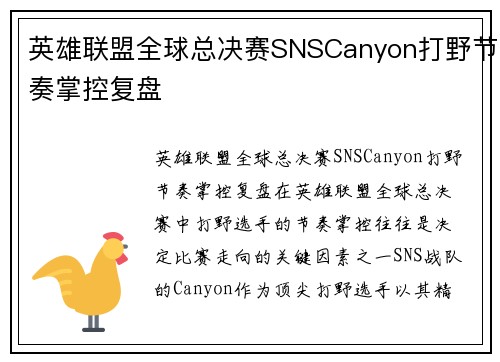 英雄联盟全球总决赛SNSCanyon打野节奏掌控复盘