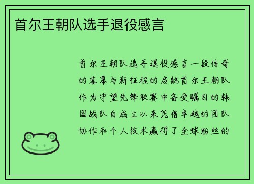 首尔王朝队选手退役感言