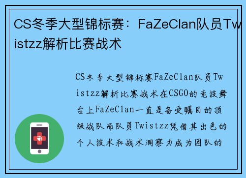 CS冬季大型锦标赛：FaZeClan队员Twistzz解析比赛战术