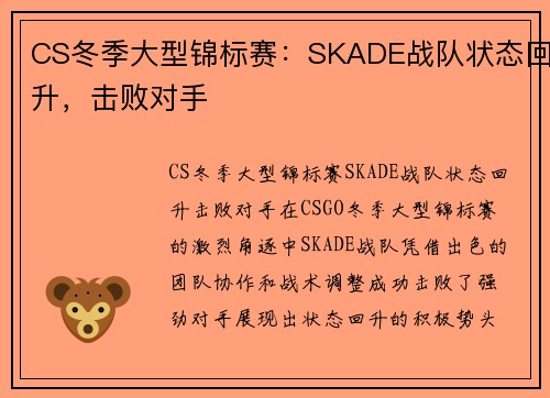 CS冬季大型锦标赛：SKADE战队状态回升，击败对手