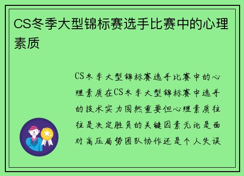 CS冬季大型锦标赛选手比赛中的心理素质