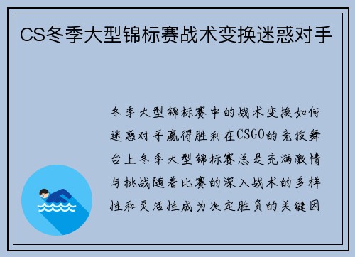 CS冬季大型锦标赛战术变换迷惑对手