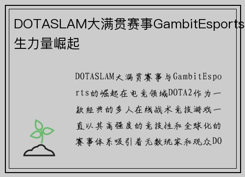 DOTASLAM大满贯赛事GambitEsports新生力量崛起