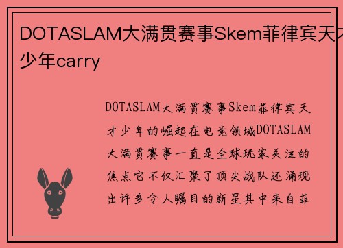 DOTASLAM大满贯赛事Skem菲律宾天才少年carry