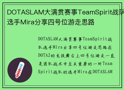 DOTASLAM大满贯赛事TeamSpirit战队选手Mira分享四号位游走思路