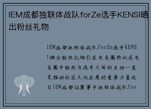 IEM成都独联体战队forZe选手KENSI晒出粉丝礼物