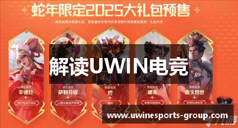 解读UWIN电竞
